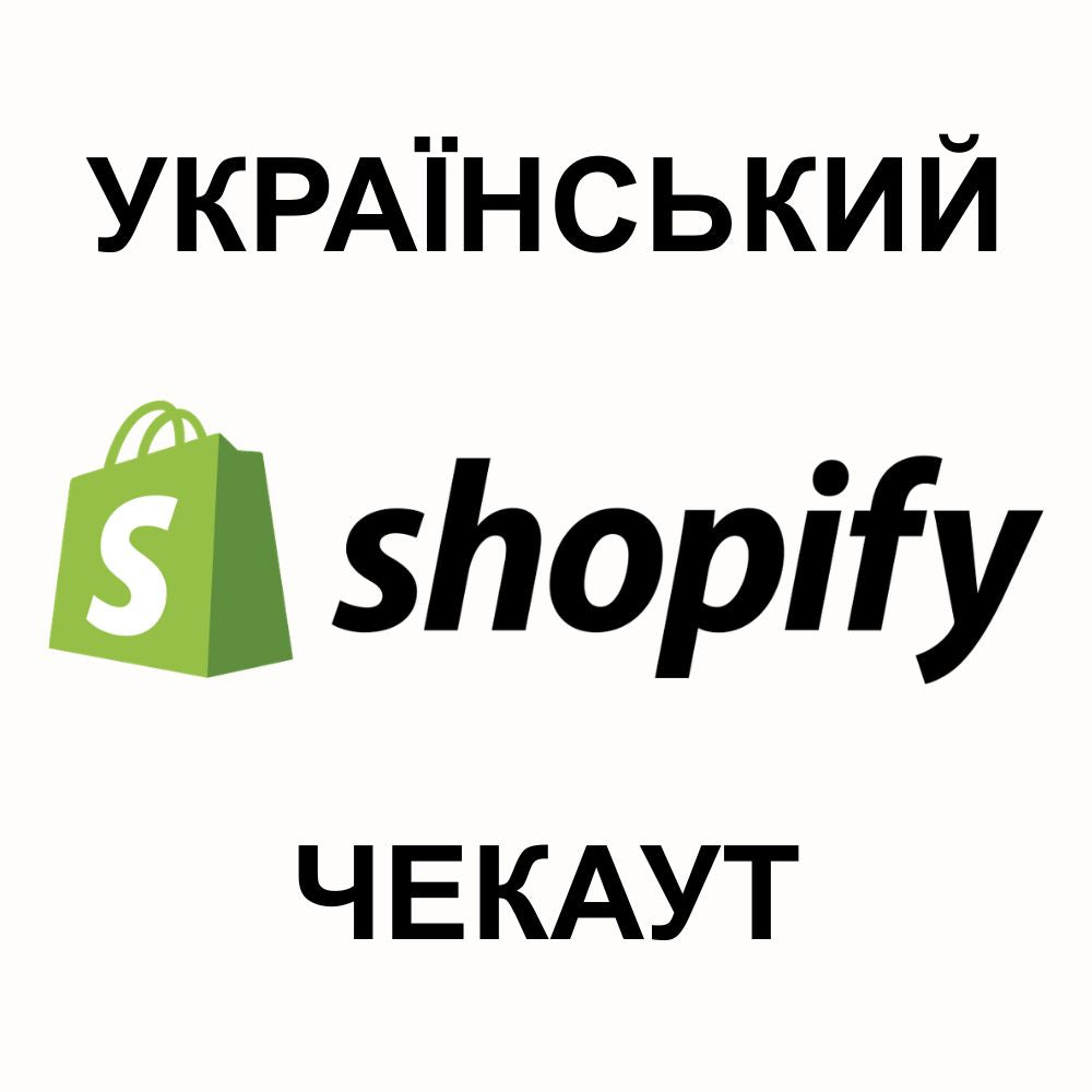 Гарний Український Shopify Checkout