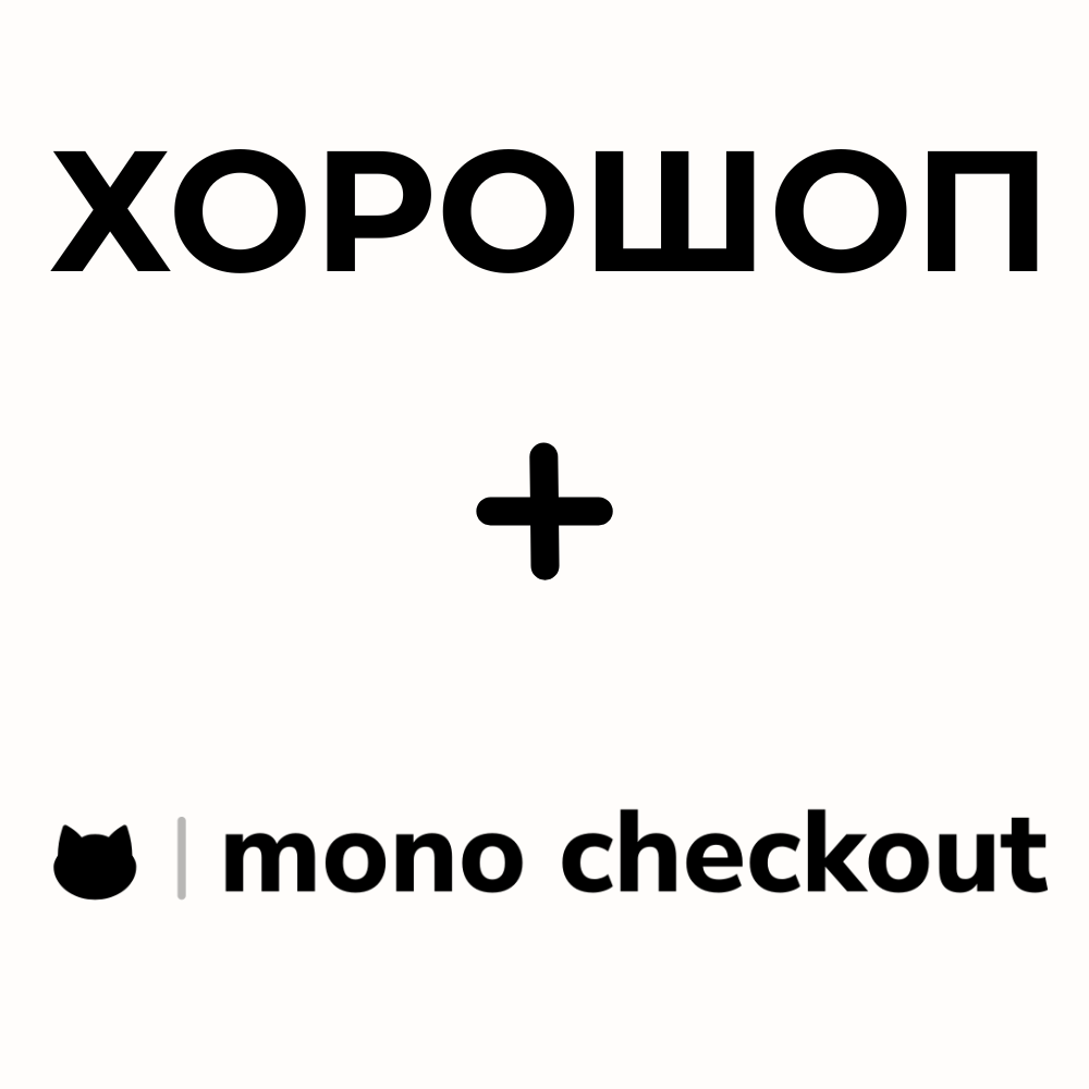 Інтеграція "Платіжної сторінки mono checkout" до ХОРОШОП магазину